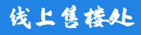 线上售楼处